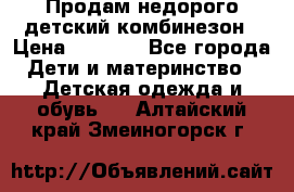 Продам недорого детский комбинезон › Цена ­ 1 000 - Все города Дети и материнство » Детская одежда и обувь   . Алтайский край,Змеиногорск г.